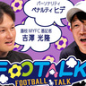 藤枝MYFCの楠本卓海のゴールにペナルティ・ヒデ「だから言ってるでしょ！この番組に出ると活躍するんです」