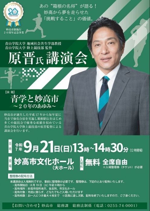 19日(火)から整理券配布スタート！青学陸上部監督 原晋氏の記念