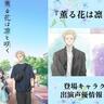 2025年夏アニメ『薫る花は凛と咲く』登場キャラクターや出演声優情報をまとめてお届けします！