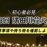 【2025年7月26日（土）】隅田川花火大会初心者必見！注意事項や持ち物などを事前に確認しよう
