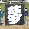 いずみ相模凧が空に　１月６日　和泉遊水地で