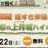 姫新線に乗って参加しよう！早春の山城ハイキングと伝統の和紙すき体験、佐用町上月で