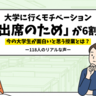 大学に行くモチベーション「出席のため」が6割！―大学生118人のリアルな声―