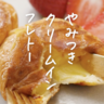 究極アレンジ！クリームパンフレンチトースト