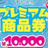 ガレリア竹町でプレミアム商品券が販売されます