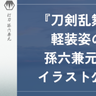 『刀剣乱舞』孫六兼元の胸筋&腹筋にドキドキ！lack先生の非公式イラストに「色気があってかっこいい」