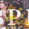 春キャベツで、季節の到来を感じられるBPEソースって何の略？？【下國伸のお目覚メシ】
