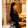 齋藤飛鳥、『東京カレンダー2025年1月号』通常版・表紙登場！