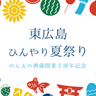 道の駅西条のん太の酒蔵で開業2周年記念の夏祭り