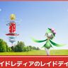 【ポケモンGO】ヒスイドレディアが実装される「ヒスイドレディアのレイドデイ」開催│2025年7月12日(土)3時間の限定開催！色違い出現確率アップ！