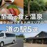 至高の食と温泉｜車中泊ができる九州エリアの道の駅5選