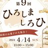【4/14】第9回ひろしましろひ～広島県のお菓子が大集合！～