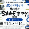 地酒を買ってSAKEまつり試飲代がお得に　10月14日までキャンペーン中