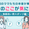 ＜食器洗い楽にしたい！＞ママたちの「キッチンスポンジ」トーク　選ぶ決め手はカラー？機能性？