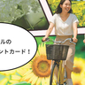 8/31(日)までの期間限定！国営昭和記念公園のレンタサイクルに1日券＆ポイントカードが登場