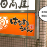 《閉店》はなまるは南口のみに。立川駅北口・ピタゴラス通りぞいの『はなまるうどん