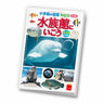 ハッピーセットに”鴨シー協力”小学館の図鑑が付録　図鑑持ち込みで入館料割引も