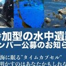 海・湖・川で、市民参加型の『水中遺跡調査』が行われるみたい。水中に眠る遺跡に興味のある人を募集。帆船で航海体験も