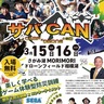 キャンプで防災　３月15日、16日