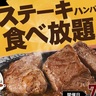 【食べ放題】今日"29日"限定！トマト&オニオンの「ステーキ＆ハンバーグ食べ放題」が豪華すぎ〜！！！