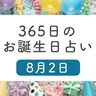 8月2日生まれはこんな人　365日のお誕生日占い【鏡リュウジ監修】