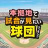 「本拠地」で試合が見たい球団ランキング【プロ野球・2024年】