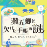 灘五郷のまちを巡り謎を解く体験型イベント♪限定ノベルティや豪華賞品をゲット