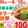 【魁力屋】おもちゃやお菓子のおまけ付き「お子さまラーメン」が税抜100円は驚き。《お子さまラーメン半額祭》を開催。