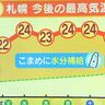 【急な暑さに注意】あす13日からも札幌は25度近くの最高気温　北海道の天気予報＆気象予報士解説／2025年5月12日更新