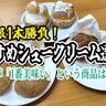 【無制限1本勝負】おすすめシュークリーム選手権！