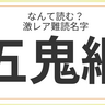 難読名字「五鬼継」＝和歌山県に約10人。なんて読む？