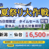 【片道6,500円で購入可能】トキエアが「新潟＝仙台」の8月航空券タイムセールを実施