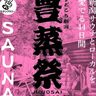 【サウナ―必見】新潟県で日本最大規模のサウナ施設イベント「豊蒸祭2024」が開催！対象施設も過去最多の30施設に