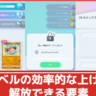 【ポケポケ】効率のいいプレイヤーレベルの上げ方と解放される要素まとめ【ポケカ