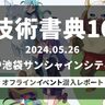 「わざわざ現地に行く意味ある？」疑問だった僕が見つけた、技術書典のオフライン会場に行くべき三つの理由