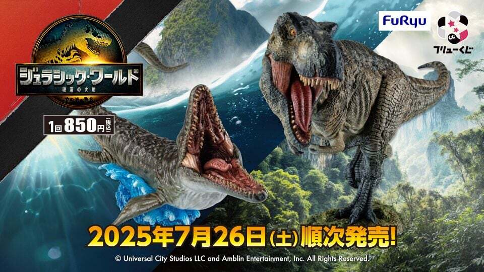 ジュラシックワールド　一番くじ　ラストワン　他 ジュラシック・ワールド／復活の大地』フリューくじ発売決定