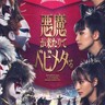 悪魔が来たりてベビメタる【聖飢魔Ⅱ