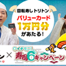 HTB「イチモニ！」で朝6時からお寿司のプレゼントキャンペーン開始！北海道の朝はHTB「イチモニ！」