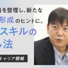 ​経験や実績を整理し、新たなキャリア形成のヒントに。正しいスキルの棚卸し法【27歳からのキャリア戦略】