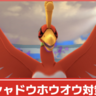 【ポケモンGO】シャドウホウオウ対策、おすすめポケモン&最適わざ構成│リモートレイドでも参加可能！シャドウホウオウAPEXについても解説