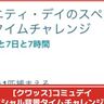 【ポケモンGO】[クワッス]「コミュニティデイのスペシャル背景タイムチャレンジ」タスク内容、リワードまとめ│スペシャル背景クワッスと出会える継続型タイムチャレンジ攻略