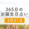 3月21日生まれはこんな人　365日のお誕生日占い【鏡リュウジ監修】