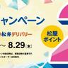 【松屋アプリ】今だけポイント2倍！松弁ネットと松弁デリバリーから注文するとお得にポイントが貯まるよ～！