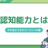 非認知能力とは？種類や鍛え方、注目されている背景などを解説