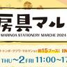 定番から驚きのアイディア商品まで「文房具マルシェ」開催