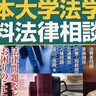 【無料で多角的な法律相談を】日本大学校友会新潟県支部上越桜門会（新潟県上越市）などが第1回無料法律相談会を開催