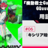 『機動戦士Gundam