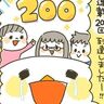祝！連載２００回～！！[10年ぶりに出産しました#200]