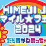 【姫路市】多彩な企画で姫路の魅力をアピール　「HIMEJI