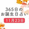 11月23日生まれはこんな人　365日のお誕生日占い【鏡リュウジ監修】